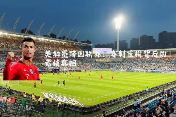 美加墨跨国联办：赛制重构背后的竞技真相