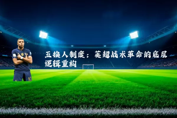 五换人制度：英超战术革命的底层逻辑重构