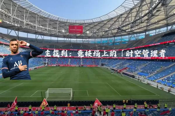 主裁判：竞技场上的「时空管理者」