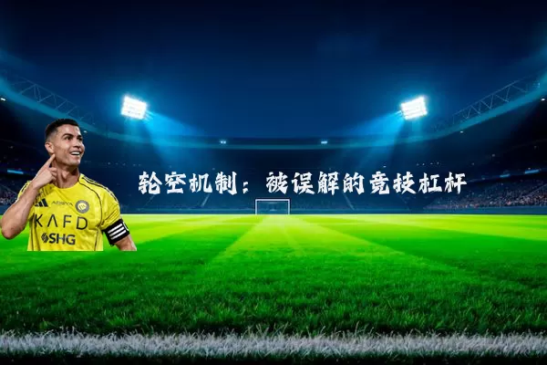 轮空机制：被误解的竞技杠杆