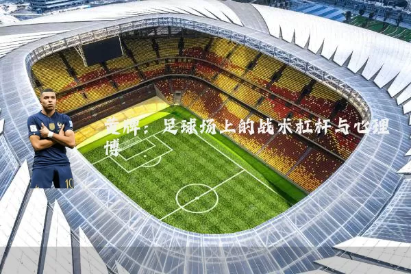黄牌：足球场上的战术杠杆与心理博弈