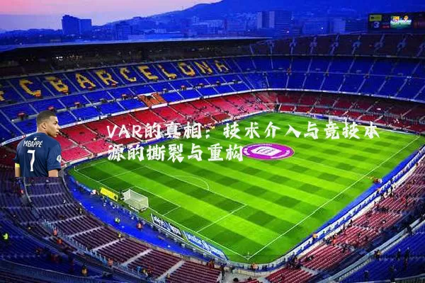 VAR的真相：技术介入与竞技本源的撕裂与重构