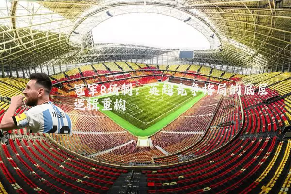冠军8场制:英超竞争格局的底层逻辑重构
