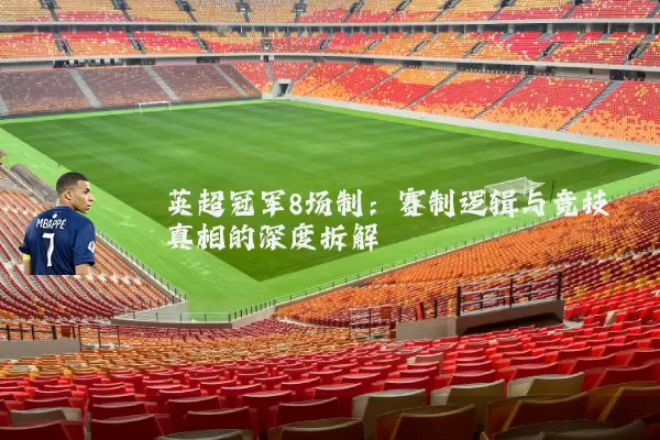 英超冠军8场制：赛制逻辑与竞技真相的深度拆解