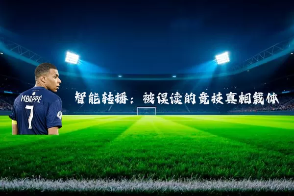 智能转播：被误读的竞技真相载体