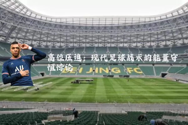 高位压迫:现代足球战术的能量守恒悖论
