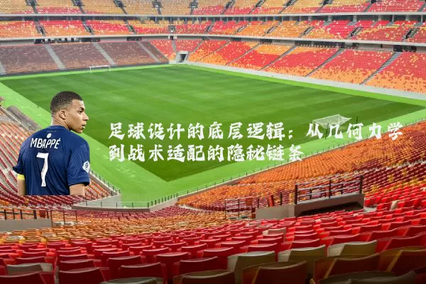 足球设计的底层逻辑：从几何力学到战术适配的隐秘链条