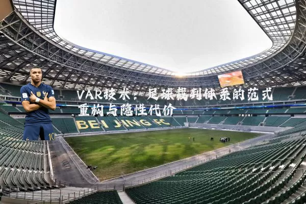 VAR技术：足球裁判体系的范式重构与隐性代价