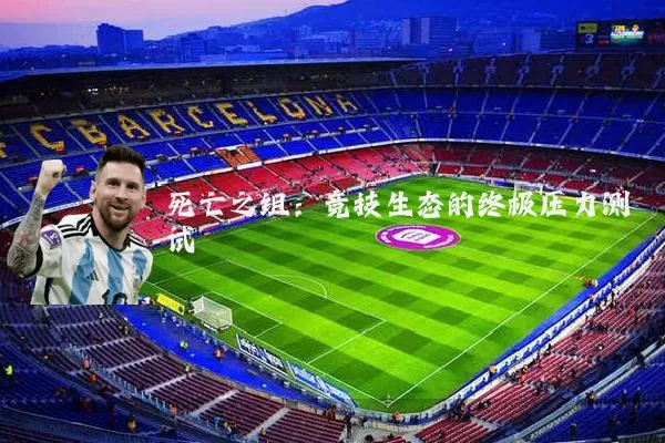 死亡之组:竞技生态的终极压力测试