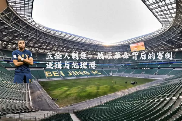 五换人制度:战术革命背后的赛制逻辑与地理博弈