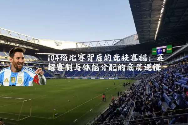 104场比赛背后的竞技真相：英超赛制与体能分配的底层逻辑