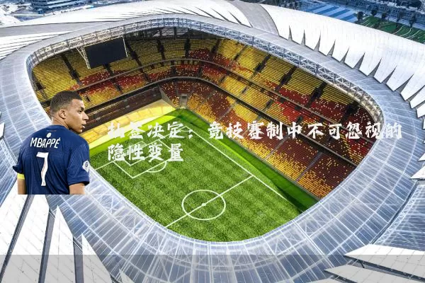 抽签决定:竞技赛制中不可忽视的隐性变量