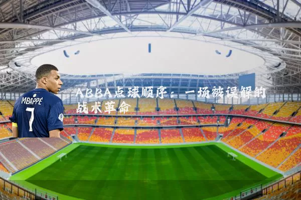 ABBA点球顺序：一场被误解的战术革命